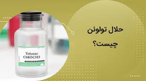 تولوئن 3 images 6 خرید عمده
